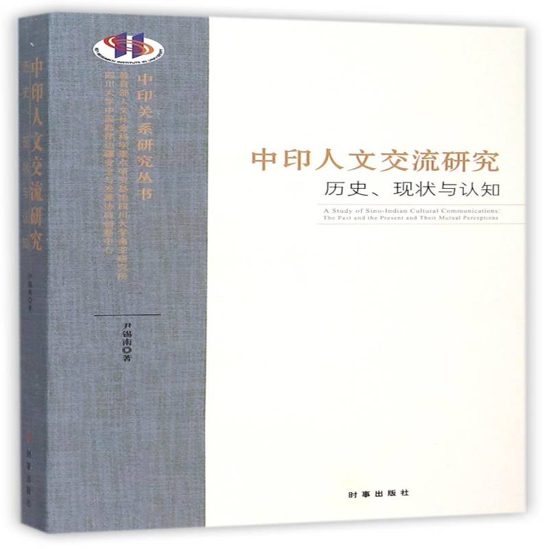 中印人文交流研究:历史、现状与认知:the past and  the present and their mutual perceptions尹锡南时事出版社