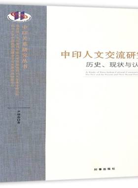中印人文交流研究:历史、现状与认知:the past and  the present and their mutual perceptions尹锡南时事出版社