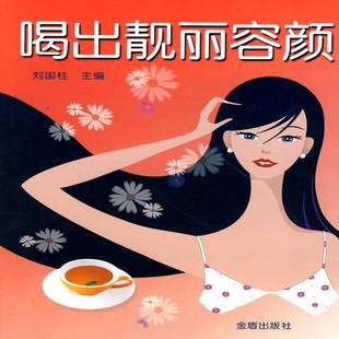 喝出靓丽容颜刘国柱金盾出版 社