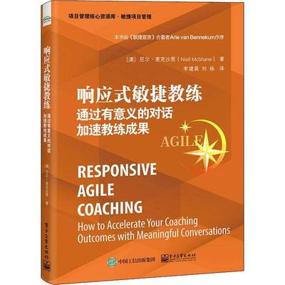 响应式敏捷教练:通过有意义的对话加速教练成果:how to accelerate your coaching outcomes with me尼尔·麦克沙恩电子工业出版社