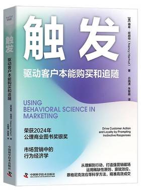 触发:驱动客户本能购买和追随:drive customer action and loyalty by prompting instinctive res南希·哈胡特中国科学技术出版社