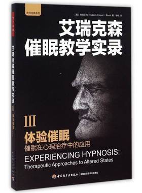 体验催眠:催眠在心理治疗中的应用:therapeutic approaches to altered states中国轻工业出版社