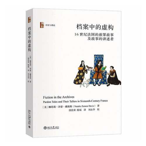 档案中的虚构:16世纪法国的赦罪故事及故事的讲述者:pardon tales and their tellers in sixt娜塔莉·泽蒙·戴维斯北京大学出版社