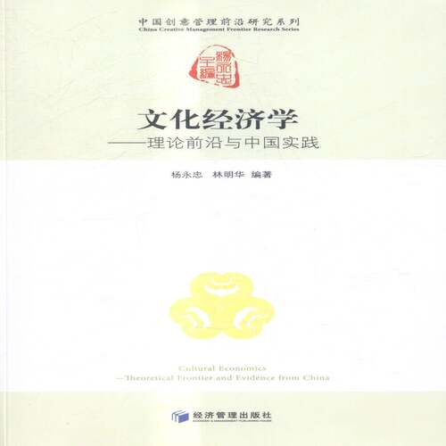 文化经济学:理论前沿与中国实践:theoretical frontier and evidence from China杨永忠经济管理出版社