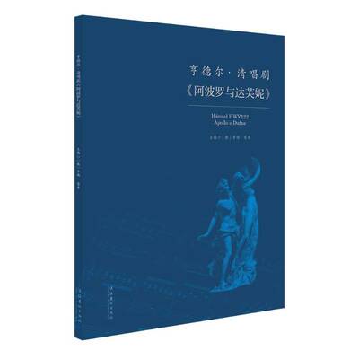 亨德尔清唱剧阿波罗与达芙妮李杨文化艺术出版社