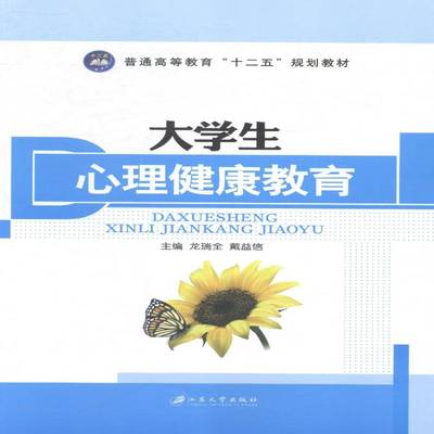 大学生心理健康教育龙瑞全江苏大学出版社