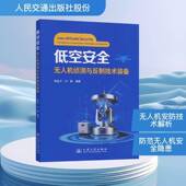 社 UAV 无人机侦测与反制技术装 低空 technologies 备 countermeasure equipment杨金才人民交通出版 detection and
