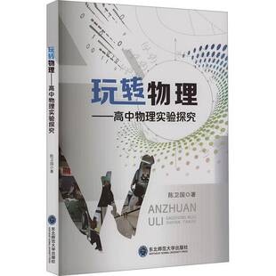 玩转物理：高中物理实验探究陈卫国东北师范大学出版 社