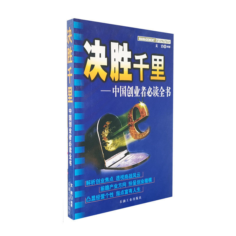 库存旧书 决胜千里 文岩编著 中国创业者读本 职业经理人创业的100个忠告 石油工业出版社 正版
