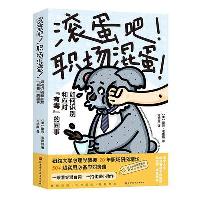 滚蛋吧！职场混蛋！:如何识别和应对“有毒”的同事:toxic coworkers and what to do about them泰莎·韦斯特北京科学技术出版社