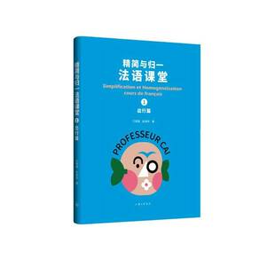 精简与归一法语课堂:1:1:出行篇王珊珊上海三联书店