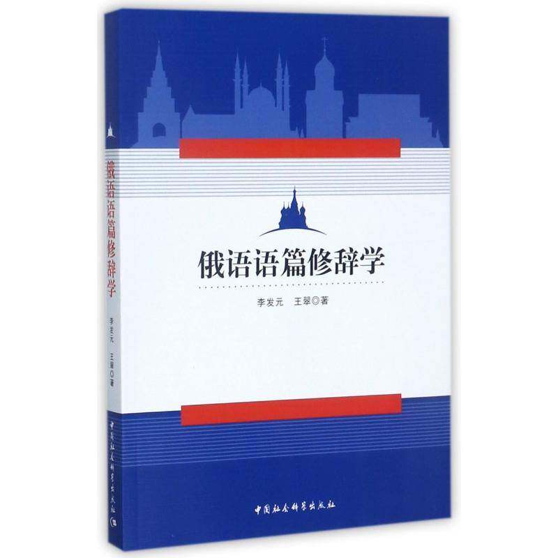 俄语语篇修辞学李发元中国社会科学出版社
