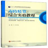 寿险精算综合实验教程江正发西南财经大学出版 社