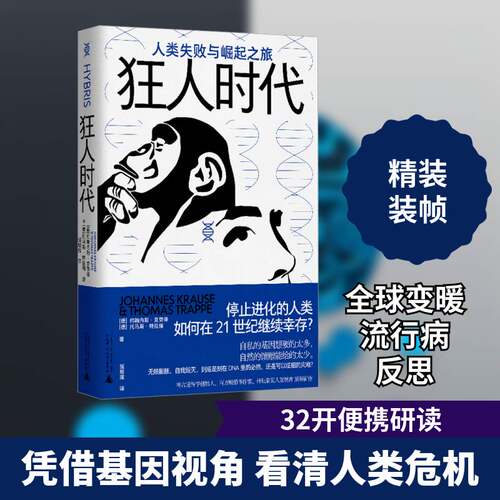 狂人时代:人类失败与崛起之旅:die Reise der Menschheit zwischen Aufbruch und Scheitern约翰内斯·克劳泽广西师范大学出版社
