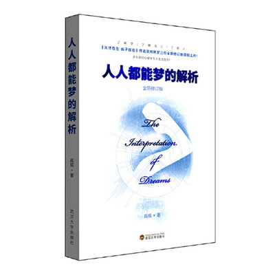 人人都能梦的解析 高铭著 天才在左疯子在右作者新作 梦的解析导读书 读懂梦的解析 武汉大学出版社 正版图书
