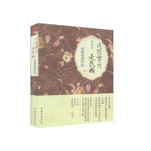 夏墨中国华侨出版 新 社 痴张爱玲传 风花雪月是民国
