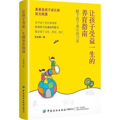 让孩子受益一生的养育指南朱世勇中国纺织出版社
