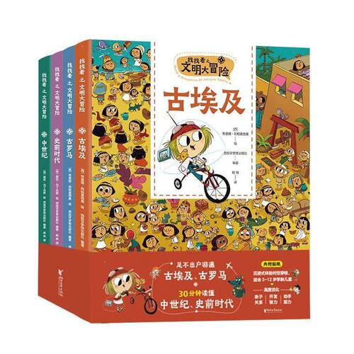 找找看之文明大冒险系列（全4册）努里娅·阿帕里西奥等绘浙江文艺出版社