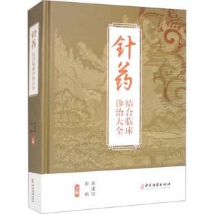 社 針藥結(jié)合臨床診治大全崔述貴中醫(yī)古籍出版