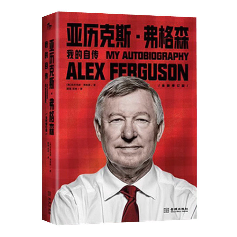 亚历克斯弗格森 我的自传 精装版 红魔曼联教父弗格森爵士回忆录 讲述名帅的足球哲学和华彩人生 金城出版社 正版图书