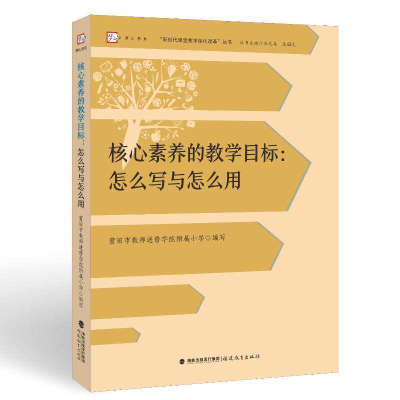 核心素养的教学目标:怎么写与怎么用莆田市教师进修学院附属小学写福建教育出版社