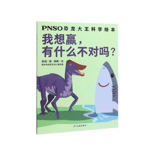 我想赢 社 有什么不对吗？赵闯绘少年儿童出版