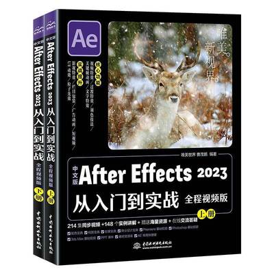 中文版After Effects 2023从入门到实战:全程版唯美世界中国水利水电出版社
