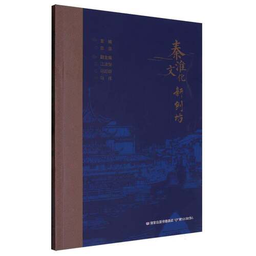 秦淮文化新创坊袁塞南京出版社