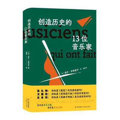 创造历史的13位音乐家洛尔·多特里什现代出版社