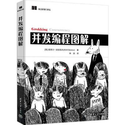 并发编程图解基里尔·波波洛夫清华大学出版社