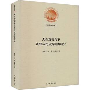 人性观视角下认罪认罚从宽制度研究谢安光明社