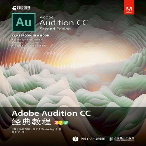 Adobe Audition CC 经典教程（第2版）马克西姆·亚戈人民邮电出版社