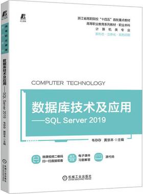 数据库技术及应用:SQL Server 2019韦存存机械工业出版社