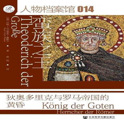 蛮族:狄奥多里克与罗马帝国的黄昏:K?nig der Goten Herrscher der R?mer汉斯_乌尔里希·维默尔社会科学文献出版社