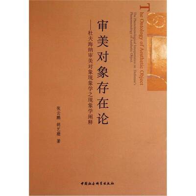 审美对象存在论:杜夫海纳审美对象现象学之现象学阐释:the phenomenological on Dufrenne's phenomenolo张云鹏中国社会科学出版社