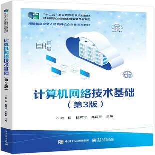 社 段标电子工业出版 计算机网络技术基础 第3版