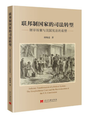 联邦制国家的司法转型 屠宰场案与美国宪法的重塑 胡晓进著 外国法律研究 当代中国出版社 正版图书