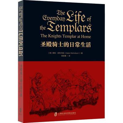 圣殿骑士的日常生活:the knights templar at home海伦·尼科尔森上海社会科学院出版社