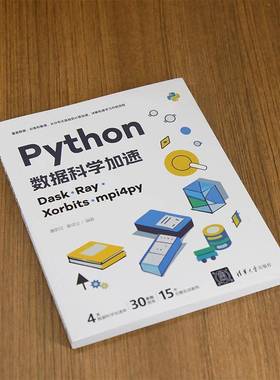 PYTHON数据科学加速：DASK、RAY、XORBITS、MPI4PY鲁蔚征清华大学出版社