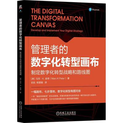 管理者的数字化转型画布:制定数字化转型战略和路线图:develop and implement your digital strategy马克·彼得机械工业出版社