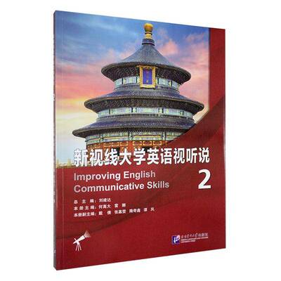 新视线大学英语视听说:2:2刘建北京语言大学出版社