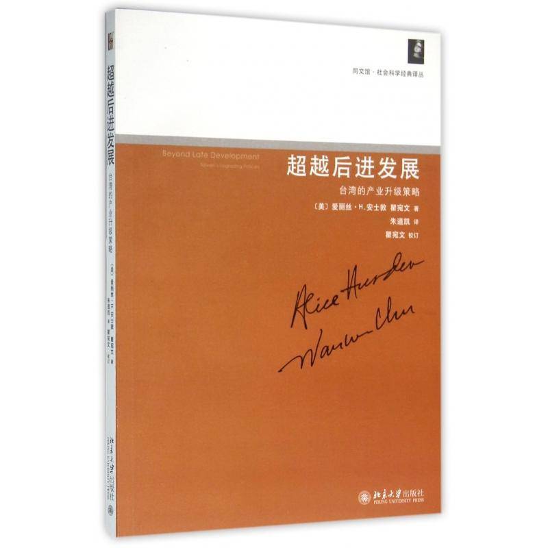 后进发展:台湾的产业升级策略:Taiwan's upgrading policles爱丽丝·安士敦北京大学出版社
