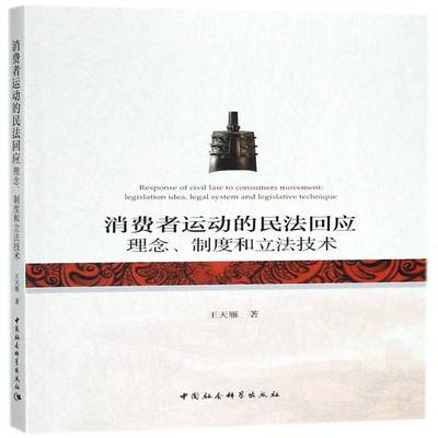 消费者运动的民法回应:理念、制度和立:legislation idea, legal system and legislative technique王天雁中国社会科学出版社