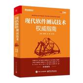 现代软件测试技术指南茹炳晟电子工业出版 社