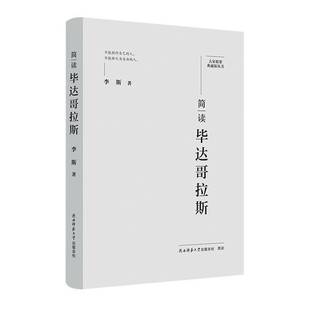 简读毕达哥拉斯李斯陕西师范大学出社