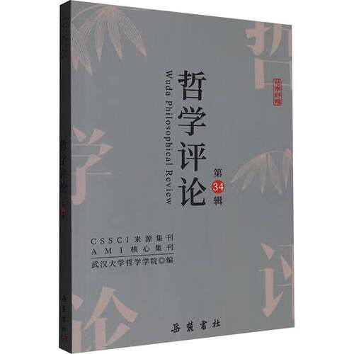 哲学评论:第34辑武汉大学哲学学院岳麓书社