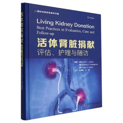 活体肾脏捐献：评估、护理与随访：best practices in evaluation care andfollow-up中国科学技术出版社