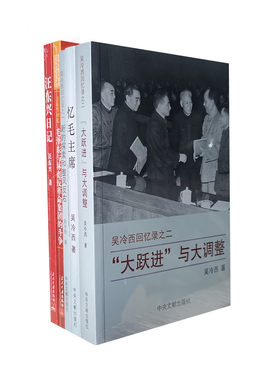 五册 新的探索和整风反右 大跃进与大调整 忆毛主席 汪东兴日记 汪东兴回忆 共5本 吴冷西 汪东兴著 回忆录 正版图书