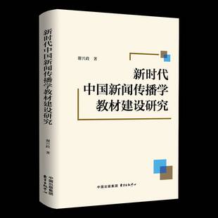 新闻传播学教材建设研究谢兴政东方出版 中心