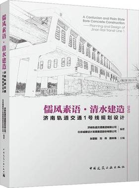 儒风素语·清水建造:济南轨道交通1号线规划设计:planning and design of Jinan rail transit line 1张晋毅中国建筑工业出版社